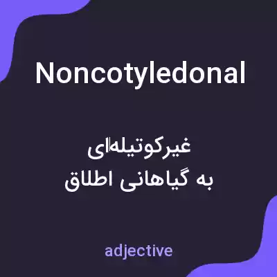 معنی noncotyledonal به فارسی معنی noncotyledonal به فارسی