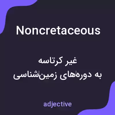 معنی noncretaceous به فارسی معنی noncretaceous به فارسی