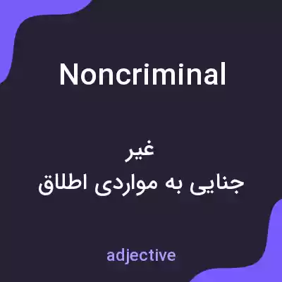 معنی noncriminal به فارسی معنی noncriminal به فارسی