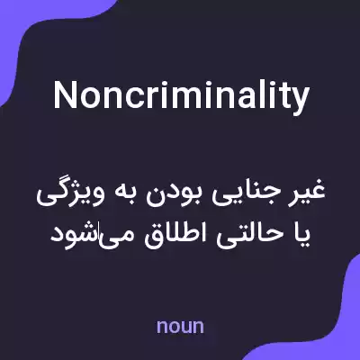 معنی noncriminality به فارسی معنی noncriminality به فارسی