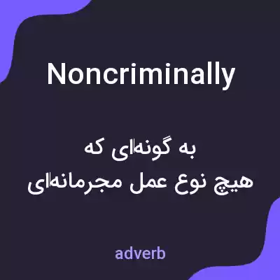 معنی noncriminally به فارسی معنی noncriminally به فارسی