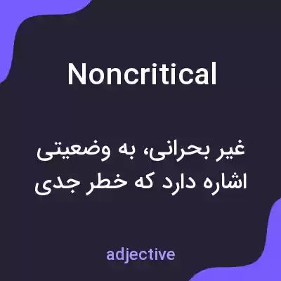 معنی noncritical به فارسی معنی noncritical به فارسی