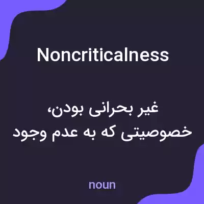 معنی noncriticalness به فارسی معنی noncriticalness به فارسی