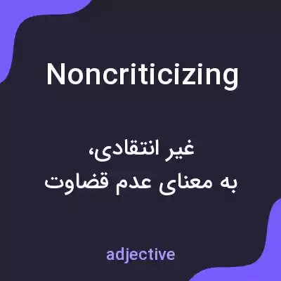 معنی noncriticizing به فارسی معنی noncriticizing به فارسی