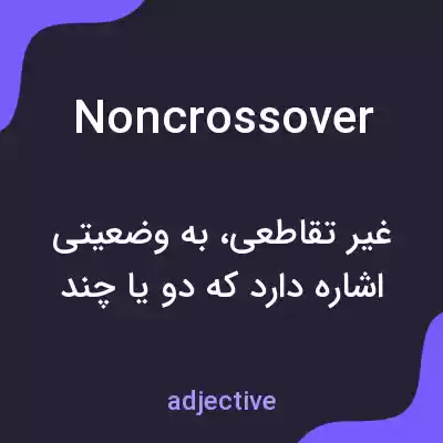 معنی noncrossover به فارسی معنی noncrossover به فارسی