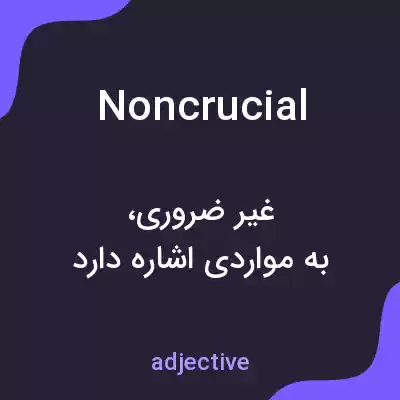 معنی noncrucial به فارسی معنی noncrucial به فارسی