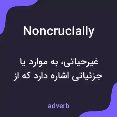 معنی noncrucially به فارسی معنی noncrucially به فارسی