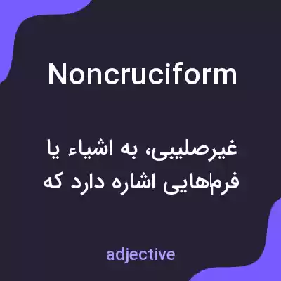معنی noncruciform به فارسی معنی noncruciform به فارسی