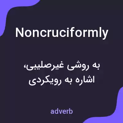 معنی noncruciformly به فارسی معنی noncruciformly به فارسی