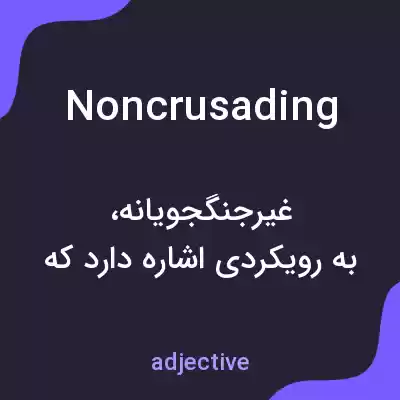 معنی noncrusading به فارسی معنی noncrusading به فارسی