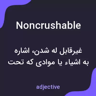 معنی noncrushable به فارسی معنی noncrushable به فارسی