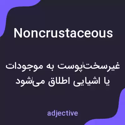 معنی noncrustaceous به فارسی معنی noncrustaceous به فارسی