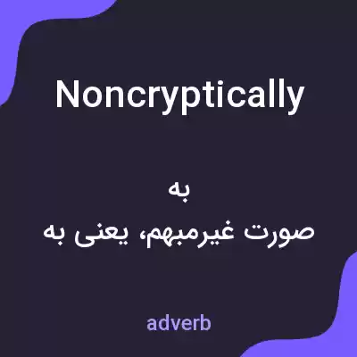 معنی noncryptically به فارسی معنی noncryptically به فارسی