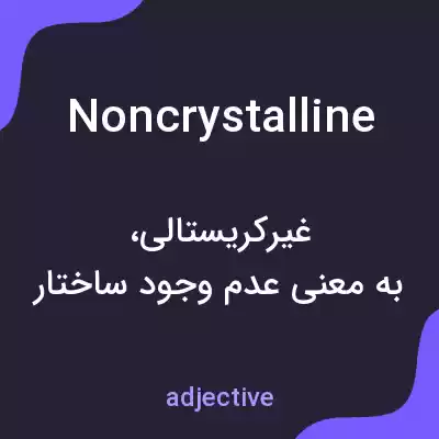 معنی noncrystalline به فارسی معنی noncrystalline به فارسی