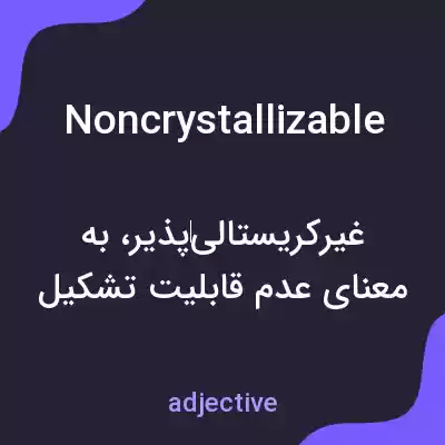 معنی noncrystallizable به فارسی معنی noncrystallizable به فارسی