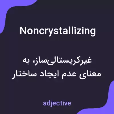 معنی noncrystallizing به فارسی معنی noncrystallizing به فارسی