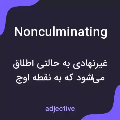 معنی nonculminating به فارسی معنی nonculminating به فارسی