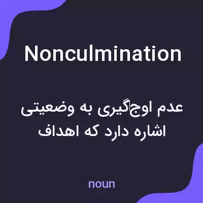 معنی nonculmination به فارسی معنی nonculmination به فارسی