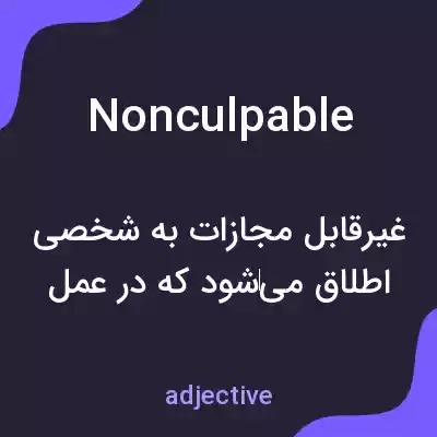معنی nonculpable به فارسی معنی nonculpable به فارسی