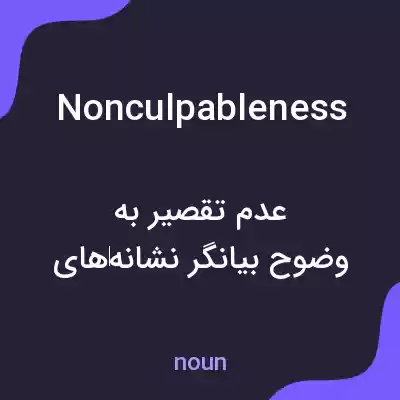 معنی nonculpableness به فارسی معنی nonculpableness به فارسی