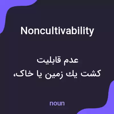 معنی noncultivability به فارسی معنی noncultivability به فارسی