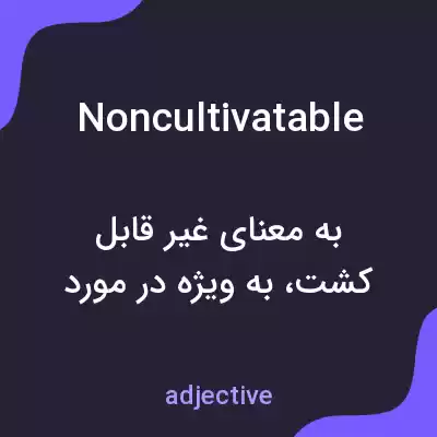 معنی noncultivatable به فارسی معنی noncultivatable به فارسی