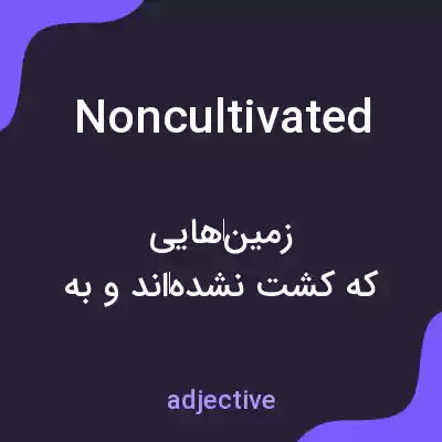 معنی noncultivated به فارسی معنی noncultivated به فارسی