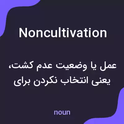 معنی noncultivation به فارسی معنی noncultivation به فارسی