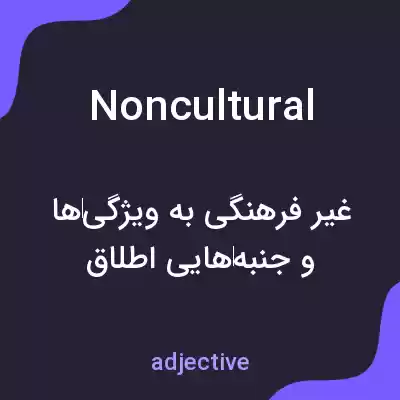 معنی noncultural به فارسی معنی noncultural به فارسی