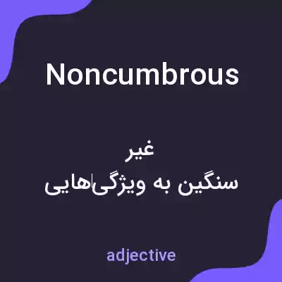 معنی noncumbrous به فارسی معنی noncumbrous به فارسی