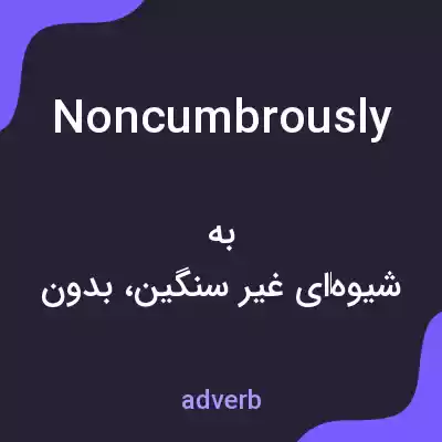 معنی noncumbrously به فارسی معنی noncumbrously به فارسی