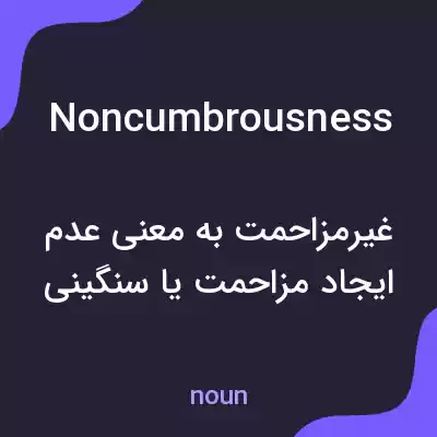 معنی noncumbrousness به فارسی معنی noncumbrousness به فارسی