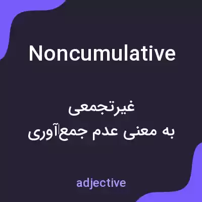 معنی noncumulative به فارسی معنی noncumulative به فارسی