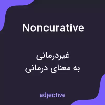 معنی noncurative به فارسی معنی noncurative به فارسی