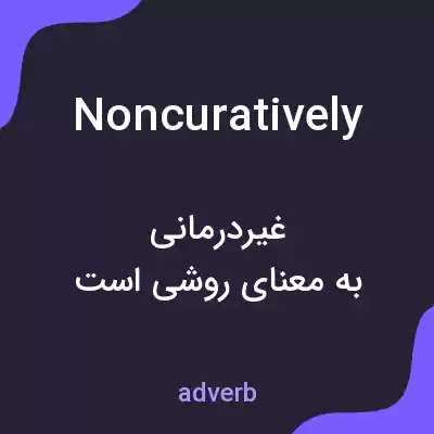 معنی noncuratively به فارسی معنی noncuratively به فارسی