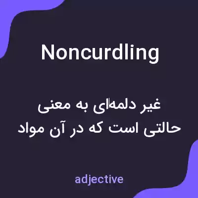 معنی noncurdling به فارسی معنی noncurdling به فارسی