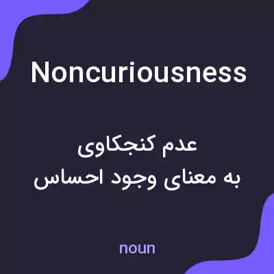 معنی noncuriousness به فارسی معنی noncuriousness به فارسی