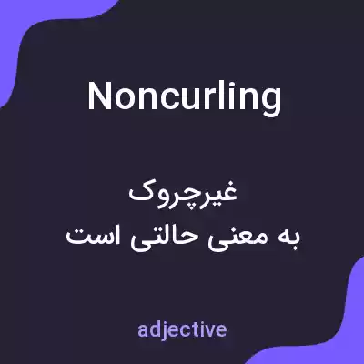 معنی noncurling به فارسی معنی noncurling به فارسی