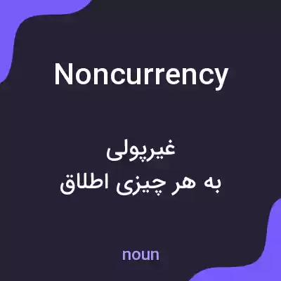 معنی noncurrency به فارسی معنی noncurrency به فارسی