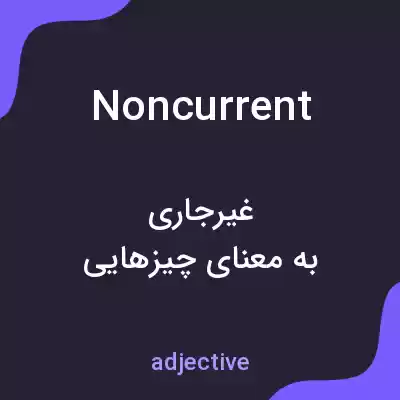 معنی noncurrent به فارسی معنی noncurrent به فارسی