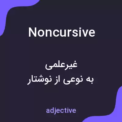 معنی noncursive به فارسی معنی noncursive به فارسی