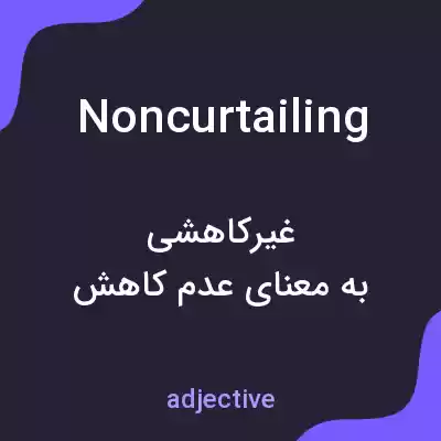 معنی noncurtailing به فارسی معنی noncurtailing به فارسی
