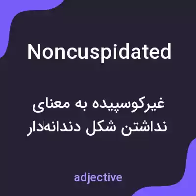 معنی noncuspidated به فارسی معنی noncuspidated به فارسی
