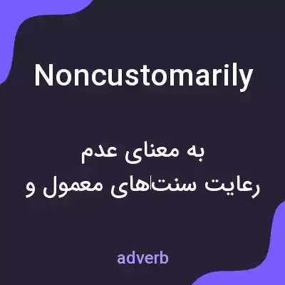 معنی noncustomarily به فارسی معنی noncustomarily به فارسی