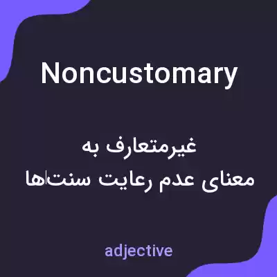 معنی noncustomary به فارسی معنی noncustomary به فارسی