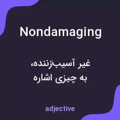 معنی nondamaging به فارسی معنی nondamaging به فارسی