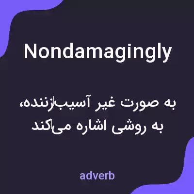 معنی nondamagingly به فارسی معنی nondamagingly به فارسی