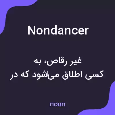 معنی nondancer به فارسی معنی nondancer به فارسی