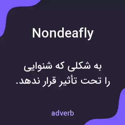 معنی nondeafly به فارسی معنی nondeafly به فارسی