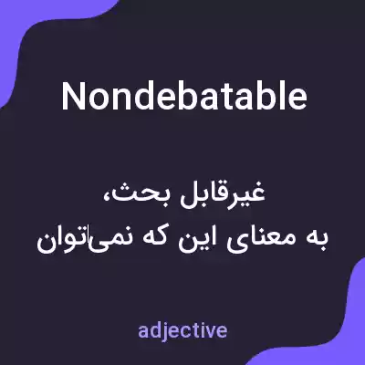 معنی nondebatable به فارسی معنی nondebatable به فارسی